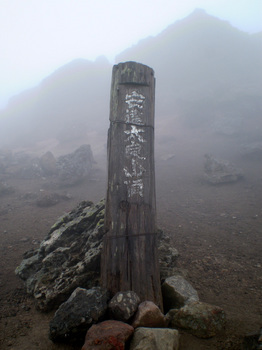 安達太良山山頂標識.jpg