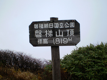磐梯山山頂標識.jpg